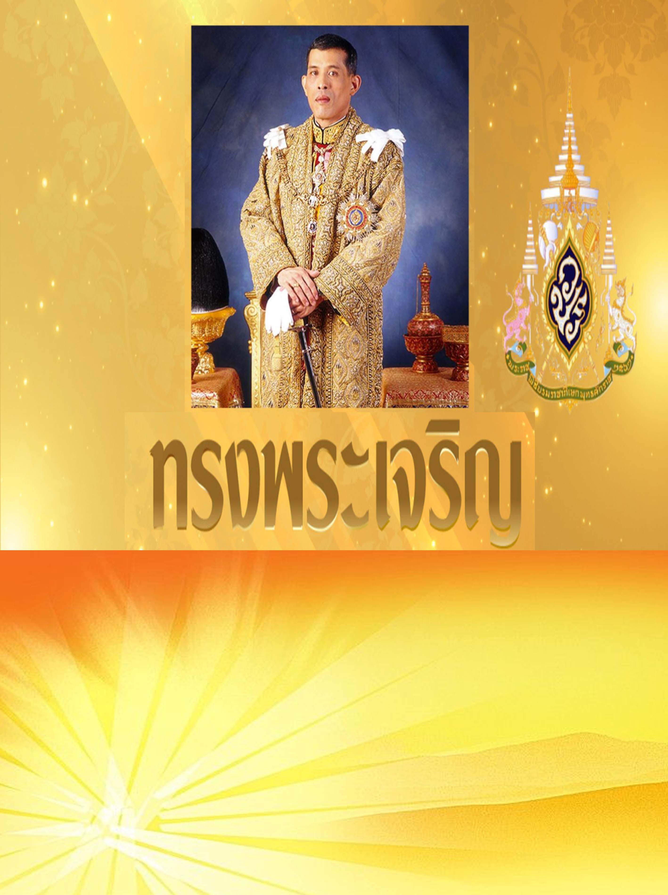 พระบาทสมเด็จพระปรเมนทรรามาธิบดีศรีสินทรมหาวชิราลงกรณ